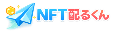 NFT配るくんv2